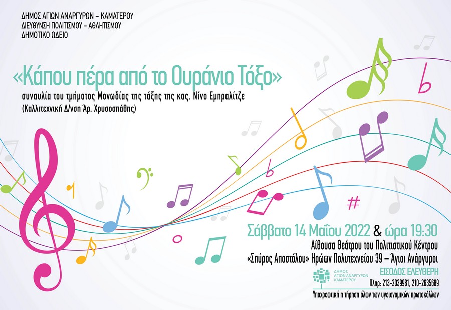 Συναυλία το Σάββατο 14 Μαΐου 2022 στο Πολιτιστικό Κέντρο Σπύρος Αποστόλου